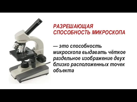 РАЗРЕШАЮЩАЯ СПОСОБНОСТЬ МИКРОСКОПА — это способность микроскопа выдавать чёткое раздельное изображение двух близко расположенных точек объекта