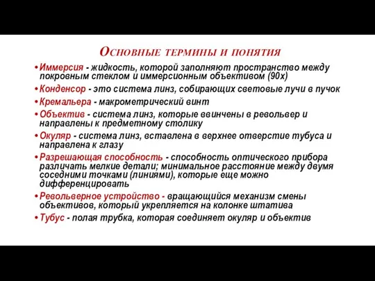 Основные термины и понятия Иммерсия - жидкость, которой заполняют пространство между