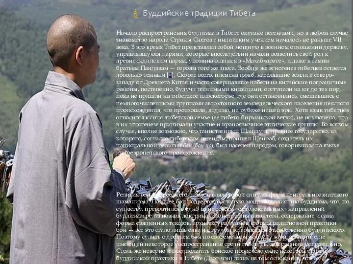 Буддийские традиции Тибета Начало распространения буддизма в Тибете окутано легендами, но