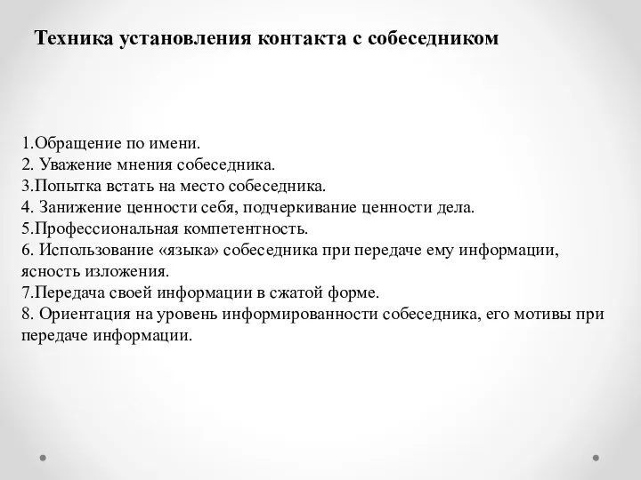 Техника установления контакта с собеседником 1.Обращение по имени. 2. Уважение мнения