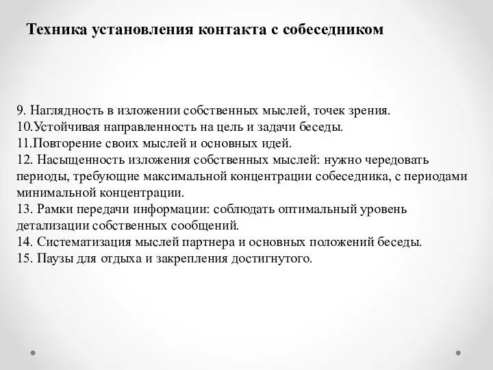 Техника установления контакта с собеседником 9. Наглядность в изложении собственных мыслей,