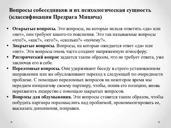 Вопросы собеседников и их психологическая сущность (классификация Предрага Мицича) Открытые вопросы.