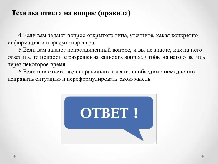 Техника ответа на вопрос (правила) 4.Если вам задают вопрос открытого типа,