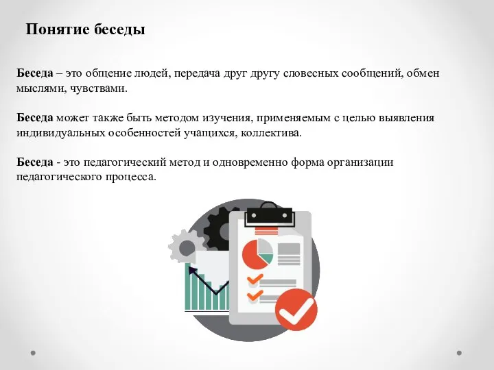 Понятие беседы Беседа – это общение людей, передача друг другу словесных