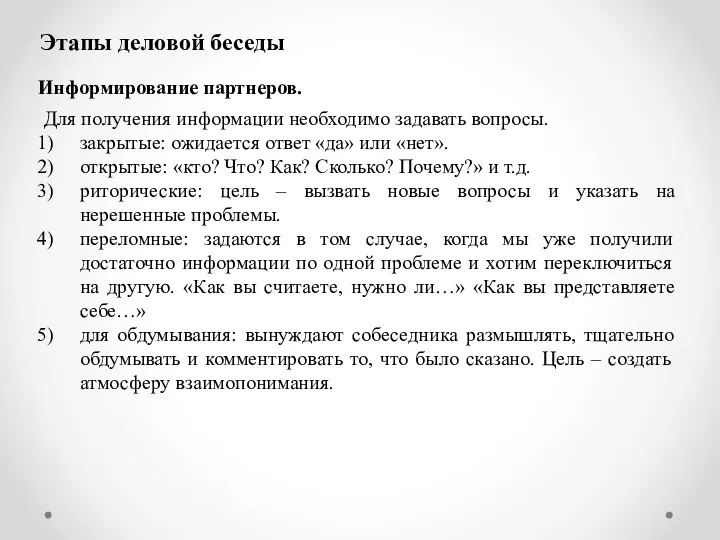 Этапы деловой беседы Информирование партнеров. Для получения информации необходимо задавать вопросы.