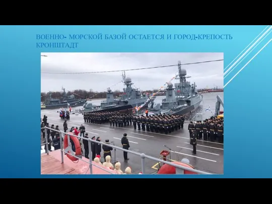 ВОЕННО- МОРСКОЙ БАЗОЙ ОСТАЕТСЯ И ГОРОД-КРЕПОСТЬ КРОНШТАДТ