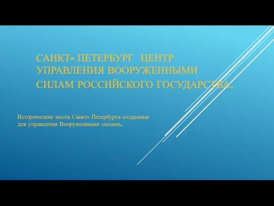 САНКТ- ПЕТЕРБУРГ ЦЕНТР УПРАВЛЕНИЯ ВООРУЖЕННЫМИ СИЛАМ РОССИЙСКОГО ГОСУДАРСТВА. Исторические места Санкт-