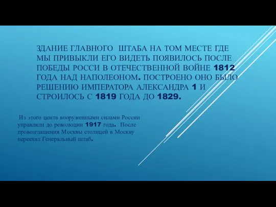 ЗДАНИЕ ГЛАВНОГО ШТАБА НА ТОМ МЕСТЕ ГДЕ МЫ ПРИВЫКЛИ ЕГО ВИДЕТЬ