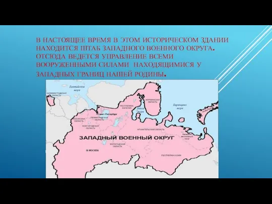 В НАСТОЯЩЕЕ ВРЕМЯ В ЭТОМ ИСТОРИЧЕСКОМ ЗДАНИИ НАХОДИТСЯ ШТАБ ЗАПАДНОГО ВОЕННОГО