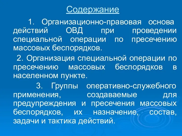 Содержание 1. Организационно-правовая основа действий ОВД при проведении специальной операции по