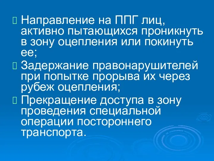 Направление на ППГ лиц, активно пытающихся проникнуть в зону оцепления или