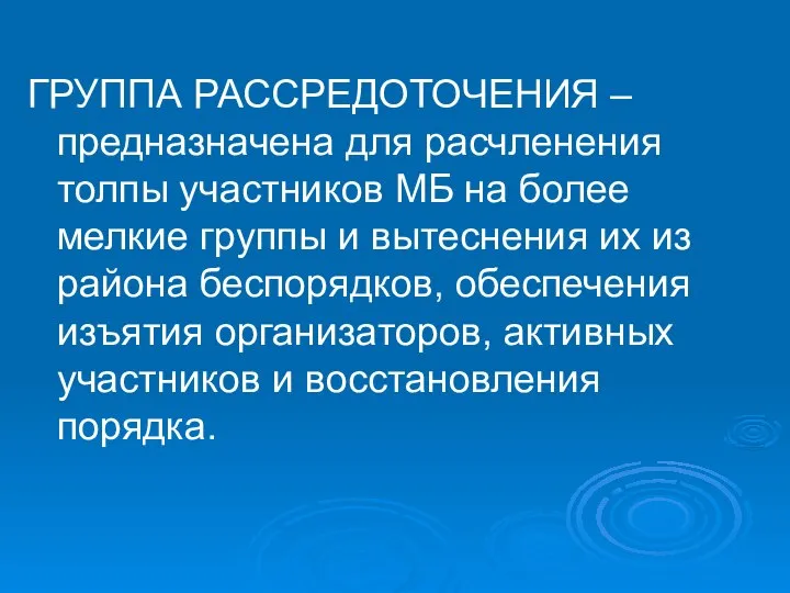 ГРУППА РАССРЕДОТОЧЕНИЯ – предназначена для расчленения толпы участников МБ на более