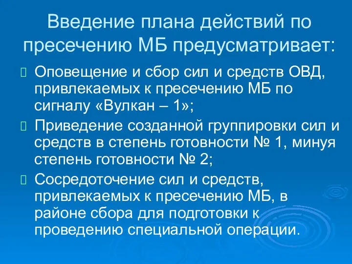 Введение плана действий по пресечению МБ предусматривает: Оповещение и сбор сил