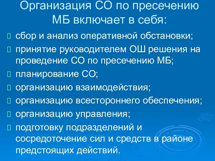 Организация СО по пресечению МБ включает в себя: сбор и анализ