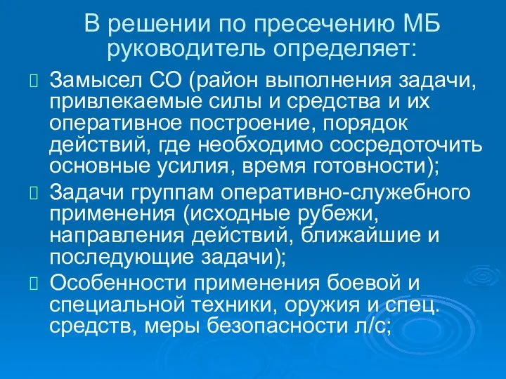 В решении по пресечению МБ руководитель определяет: Замысел СО (район выполнения