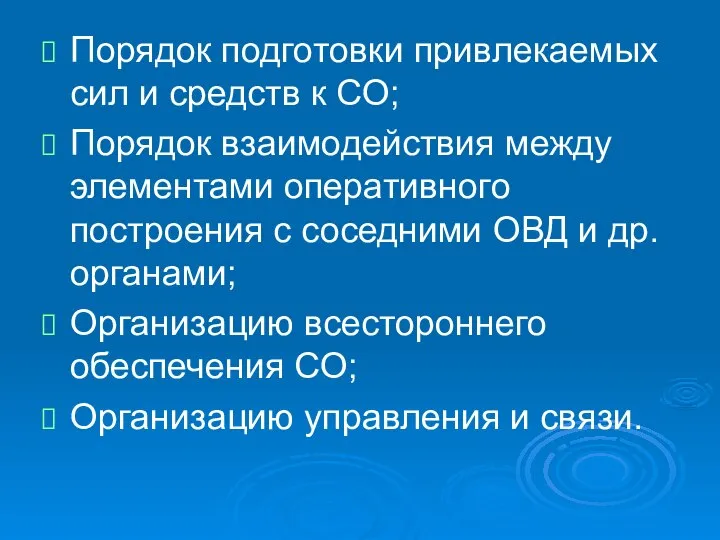 Порядок подготовки привлекаемых сил и средств к СО; Порядок взаимодействия между