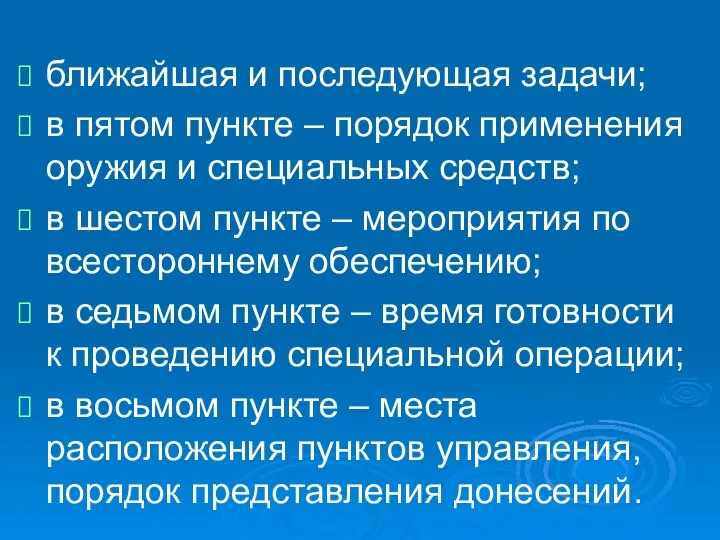 ближайшая и последующая задачи; в пятом пункте – порядок применения оружия