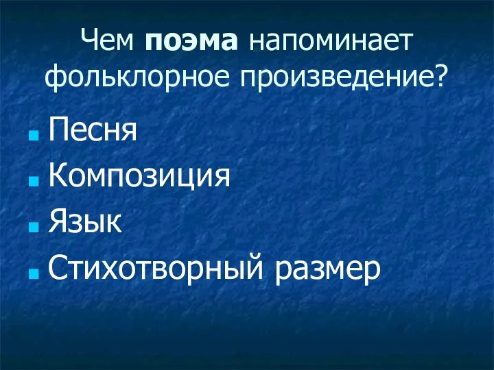 Чем поэма напоминает фольклорное произведение? Песня Композиция Язык Стихотворный размер