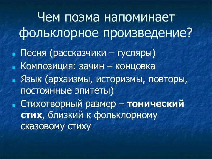 Чем поэма напоминает фольклорное произведение? Песня (рассказчики – гусляры) Композиция: зачин