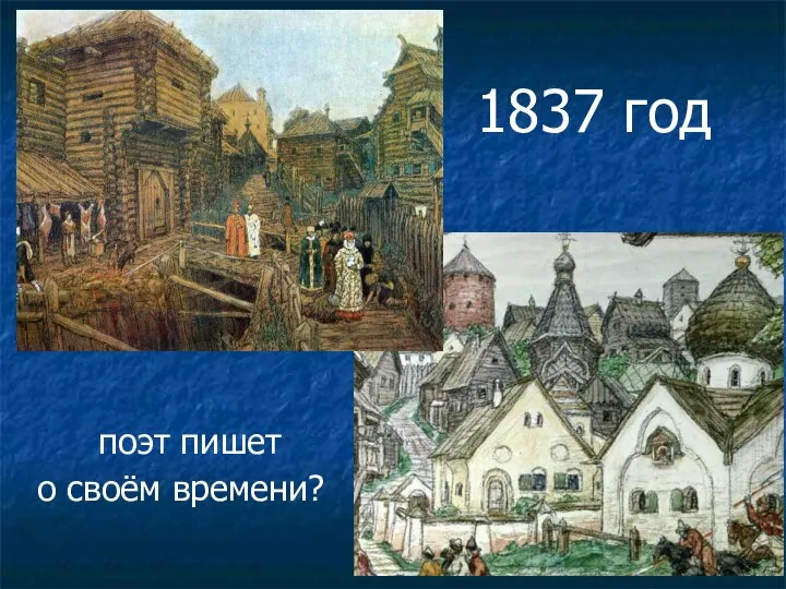 поэт пишет о своём времени? 1837 год