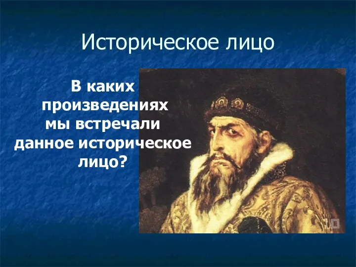 Историческое лицо В каких произведениях мы встречали данное историческое лицо?