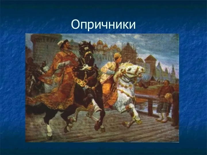 Опричники