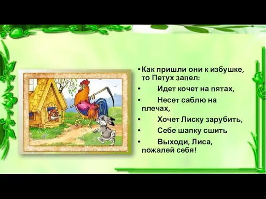 Как пришли они к избушке, то Петух запел: Идет кочет на