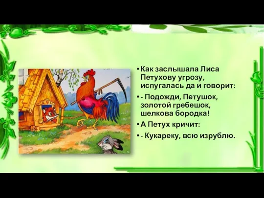 Как заслышала Лиса Петухову угрозу, испугалась да и говорит: - Подожди,