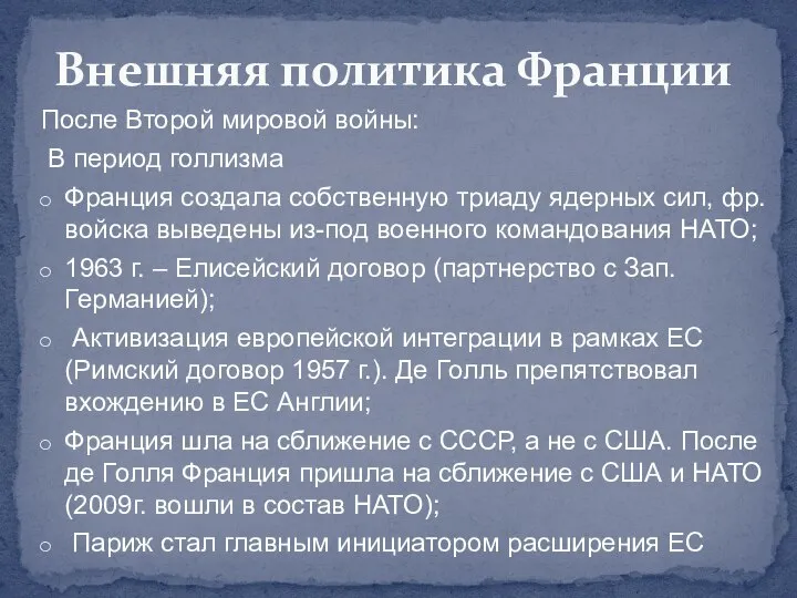 После Второй мировой войны: В период голлизма Франция создала собственную триаду