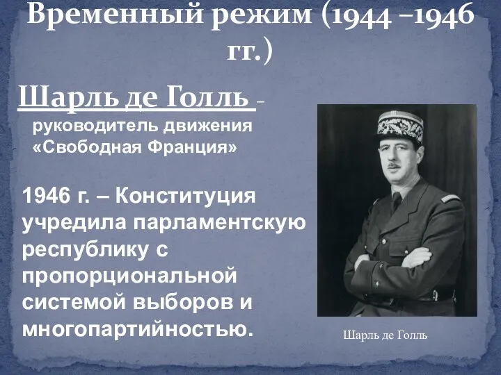 Шарль де Голль – руководитель движения «Свободная Франция» Временный режим (1944