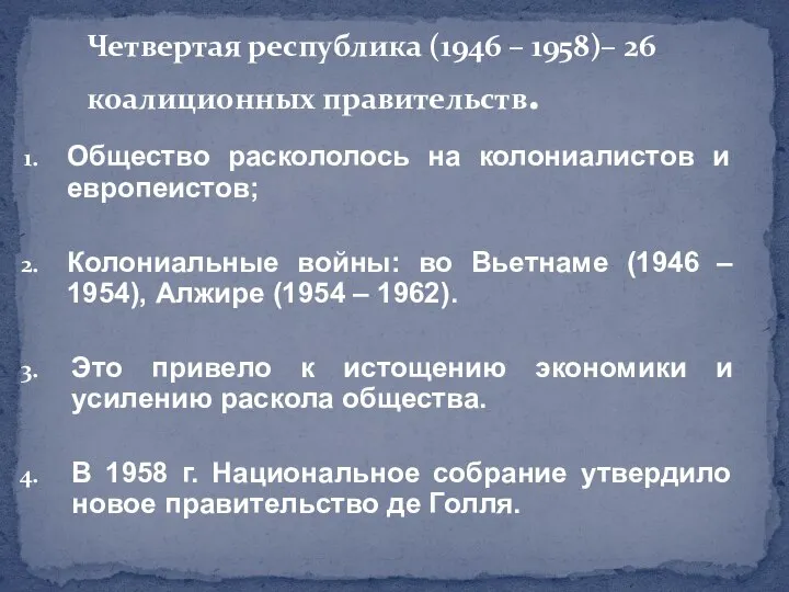 Общество раскололось на колониалистов и европеистов; Колониальные войны: во Вьетнаме (1946