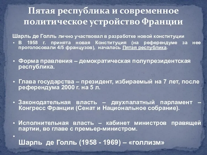 Шарль де Голль лично участвовал в разработке новой конституции В 1958