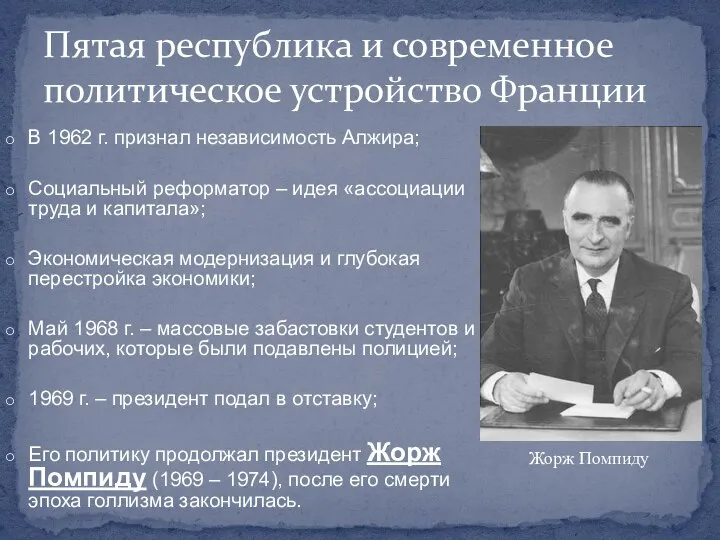 В 1962 г. признал независимость Алжира; Социальный реформатор – идея «ассоциации