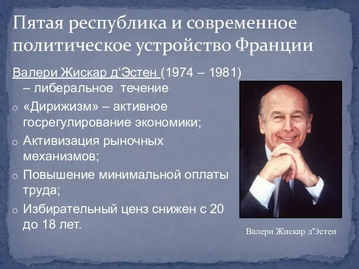 Валери Жискар д‘Эстен (1974 – 1981) – либеральное течение «Дирижизм» –