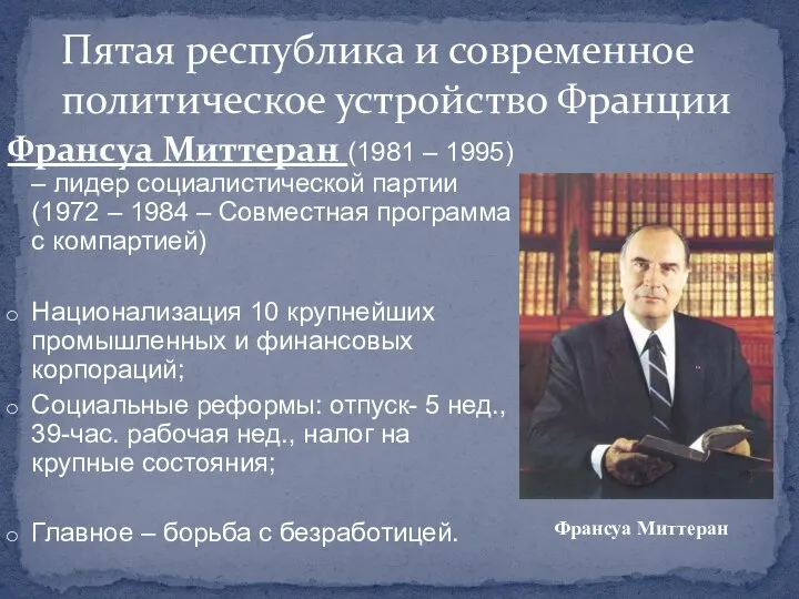 Франсуа Миттеран (1981 – 1995) – лидер социалистической партии (1972 –