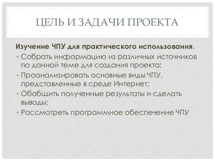 ЦЕЛЬ И ЗАДАЧИ ПРОЕКТА Изучение ЧПУ для практического использования. Собрать информацию