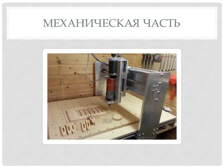 МЕХАНИЧЕСКАЯ ЧАСТЬ