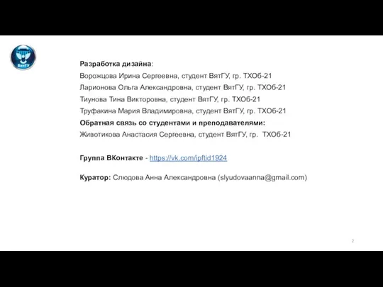 Разработка дизайна: Ворожцова Ирина Сергеевна, студент ВятГУ, гр. ТХОб-21 Ларионова Ольга