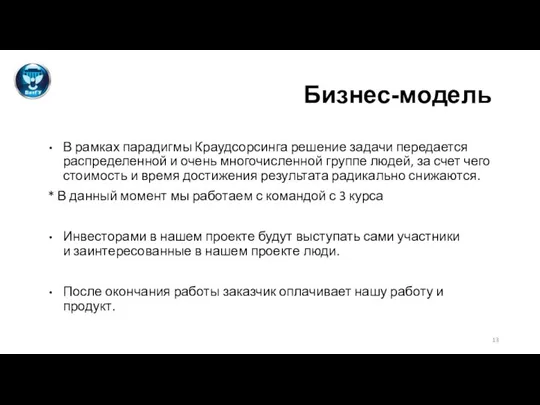 Бизнес-модель В рамках парадигмы Краудсорсинга решение задачи передается распределенной и очень