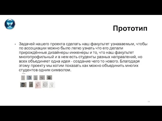 Прототип Задачей нашего проекта сделать наш факультет узнаваемым, чтобы по ассоциации