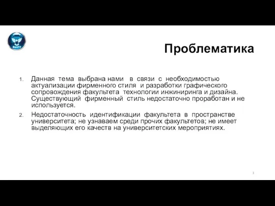 Проблематика Данная тема выбрана нами в связи с необходимостью актуализации фирменного