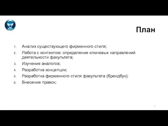 План Анализ существующего фирменного стиля; Работа с контентом: определение ключевых направлений