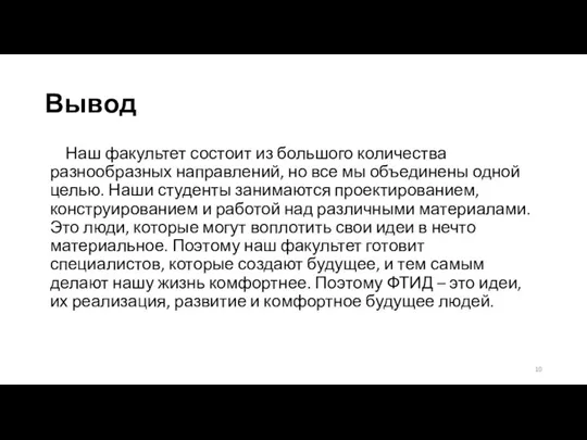 Вывод Наш факультет состоит из большого количества разнообразных направлений, но все