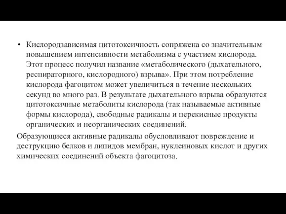 Кислородзависимая цитотоксичность сопряжена со значительным повышением интенсивности метаболизма с участием кислорода.