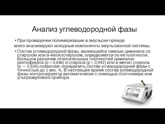 Анализ углеводородной фазы При проведении полимеризации в эмульсии прежде всего анализируют