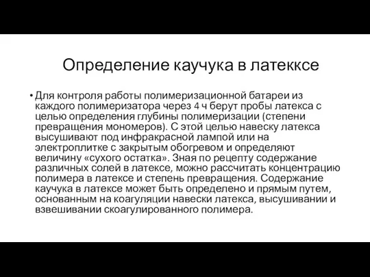 Определение каучука в латекксе Для контроля работы полимеризационной батареи из каждого