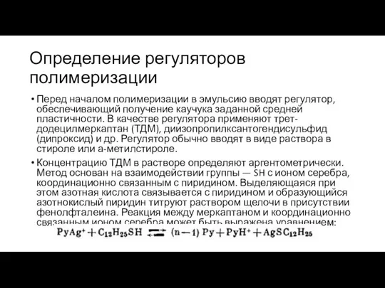 Определение регуляторов полимеризации Перед началом полимеризации в эмульсию вводят регулятор, обеспечивающий