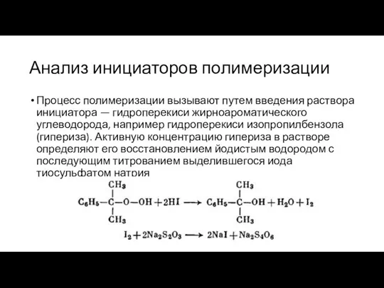 Анализ инициаторов полимеризации Процесс полимеризации вызывают путем введения раствора инициатора —