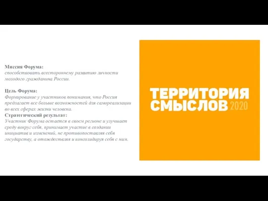 Миссия Форума: способствовать всестороннему развитию личности молодого гражданина России. Цель Форума: