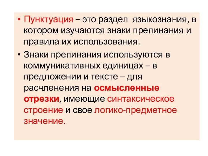 Пунктуация – это раздел языкознания, в котором изучаются знаки препинания и